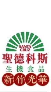 新竹光華 聖德科斯