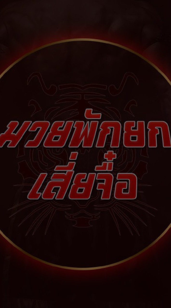 ศาลาคนมวย ข่าวสารวงการมวย