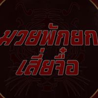 ศาลาคนมวย ข่าวสารวงการมวย