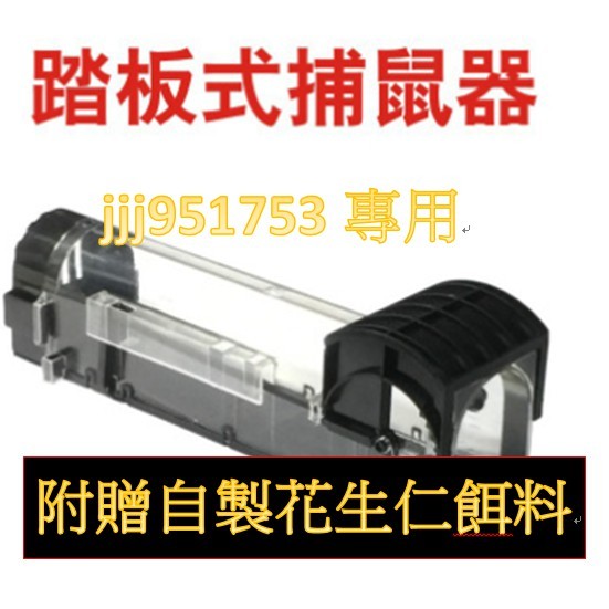 現貨供應 迅速出貨 一組皆會附贈一包自製花生仁餌料 *可避免觸碰老鼠的機會 （如果怕看到老鼠，可用黑色款） *請簡單偽裝，降低警覺性 高強度ABS工程塑膠 堅韌耐用 重複使用性高 減少鐵網籠手工焊接