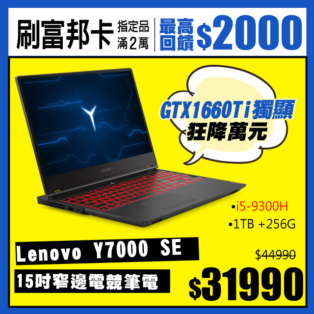 《Lenovo★第9代15吋窄邊電競最狂》 網路價$44990．限時價$31990GTX1660Ti獨顯★直升16G★9代i5窄邊狂降萬元 送Recon電玩高手後背包▼買筆電省錢術▼ 刷富邦卡 最高回