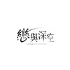 戀與深空交友群