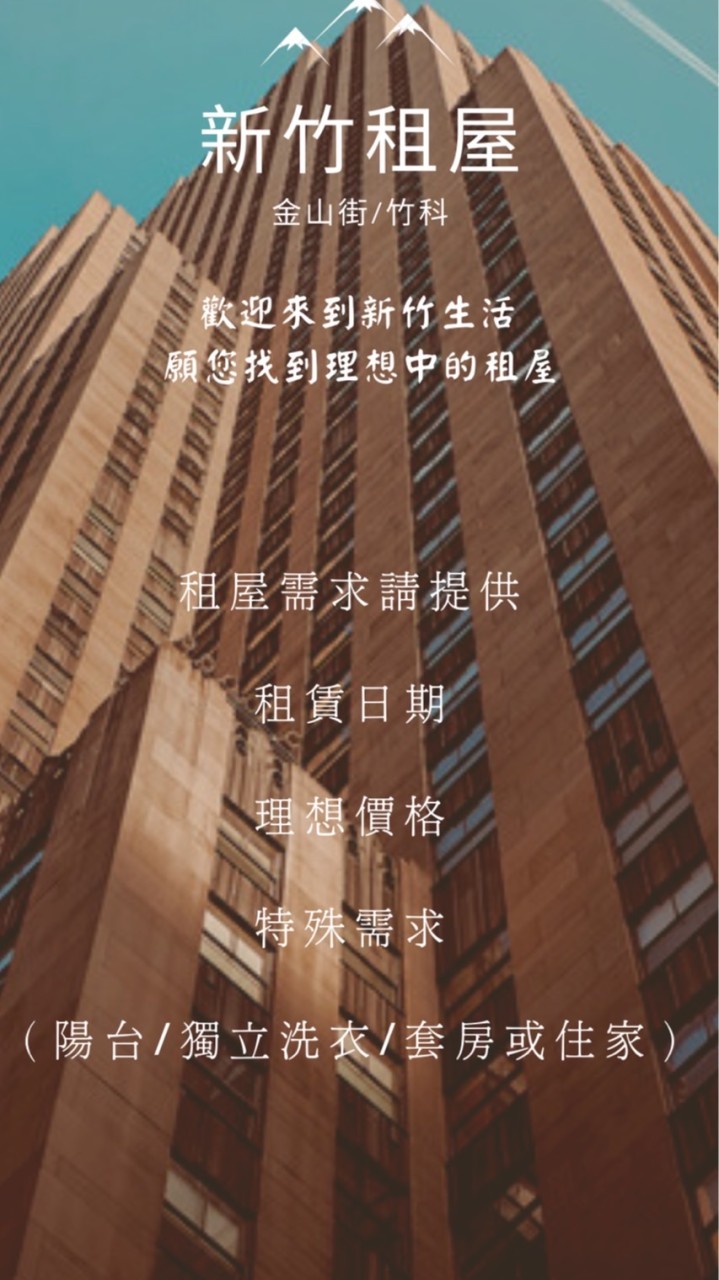 新竹租屋（竹科/金山）