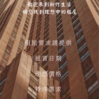 新竹租屋（竹科/金山）