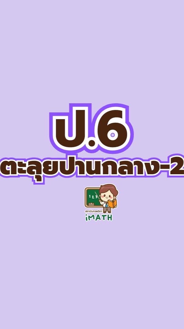 ป.6 ตะลุยปานกลาง-ยาก เทอม2-68