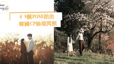 情侶拍照姿勢很尷尬！9個POSE拍出韓國CP仙境閃照，快叫上你的另一半看看～