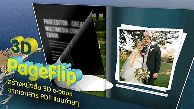 Thaiware | 3D Pageflip สร้างหนังสือ 3D E-Book จากเอกสาร Pdf แบบง่ายๆ  แถมใส่ลูกเล่นได้อีกด้วย