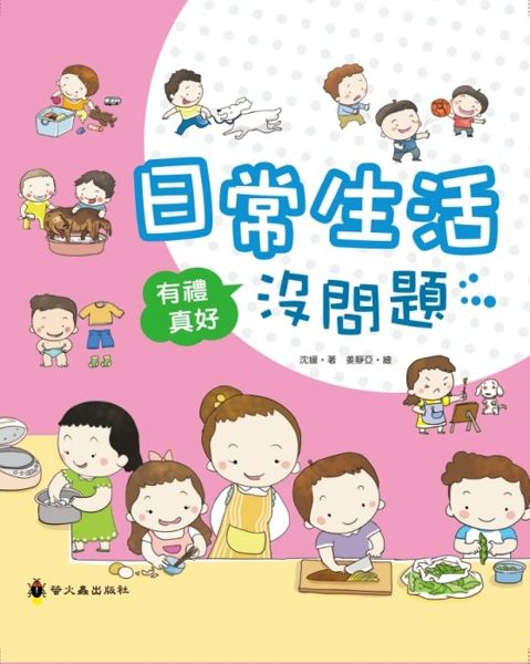 【螢火蟲】有禮真好－日常生活沒問題