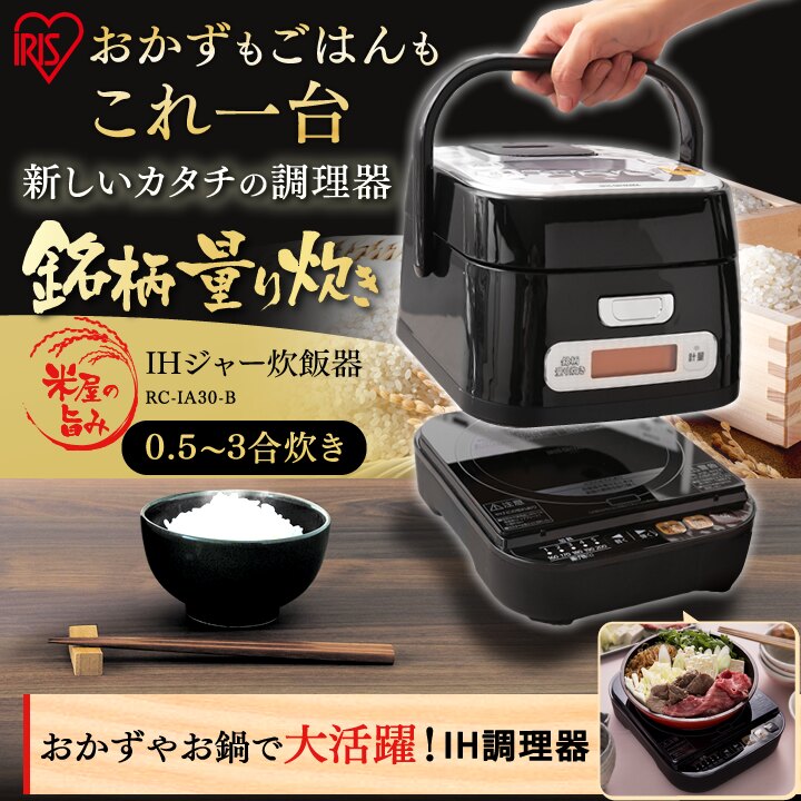 日本IRIS OHYAMA/RC-IA30-B/IH電鍋+電磁爐二合一/一鍋兩用/多功能電鍋/3-3.5合-日本必買 日本樂天代購(12800*5)。滿額免運。人氣店家日本樂天直送館的日本廚房用品、日