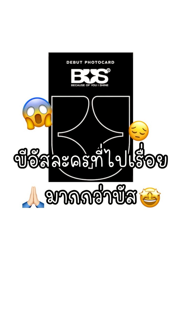 บีอัสละครที่ไปเรื่อยมากกว่าบัส🤩