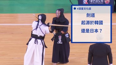 【笑甚麼笑你也是……】劍道起源自韓國？