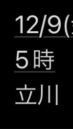 ミレEvent 12/9(金)立川withあひるのオープンチャット