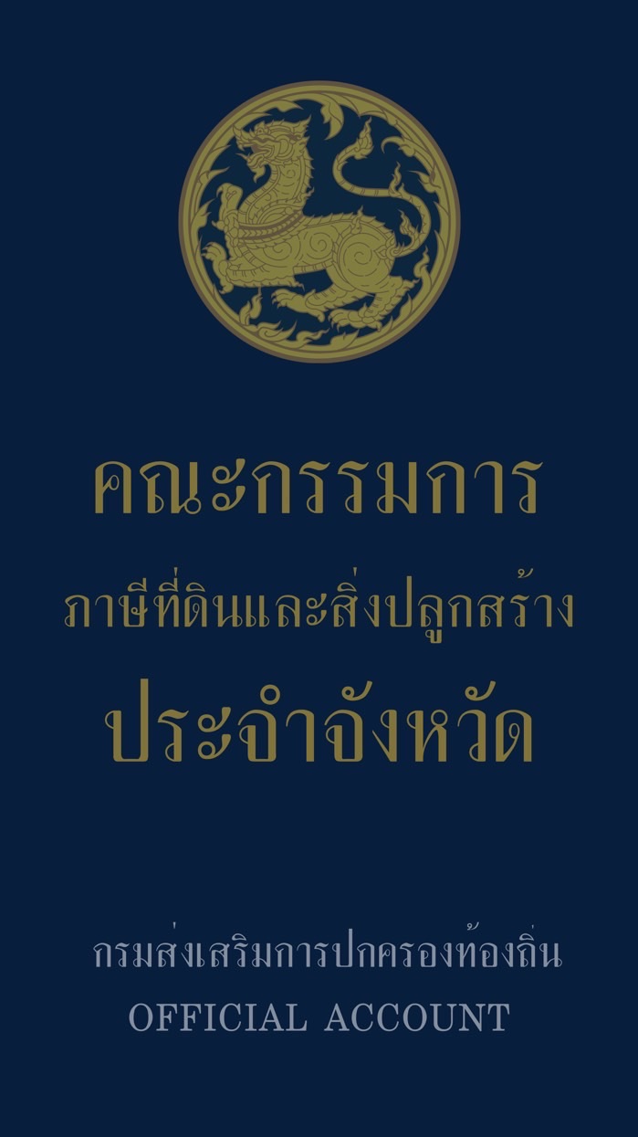 คณะกรรมการภาษีที่ดินและสิ่งปลูกสร้างประจำจังหวัด