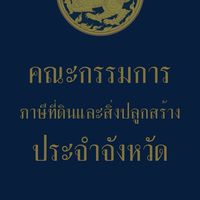 คณะกรรมการภาษีที่ดินและสิ่งปลูกสร้างประจำจังหวัด