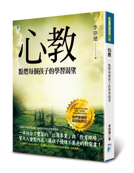 (二手書)心教：點燃每個孩子的學習渴望