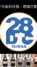 28DTC不可能的任務-20期