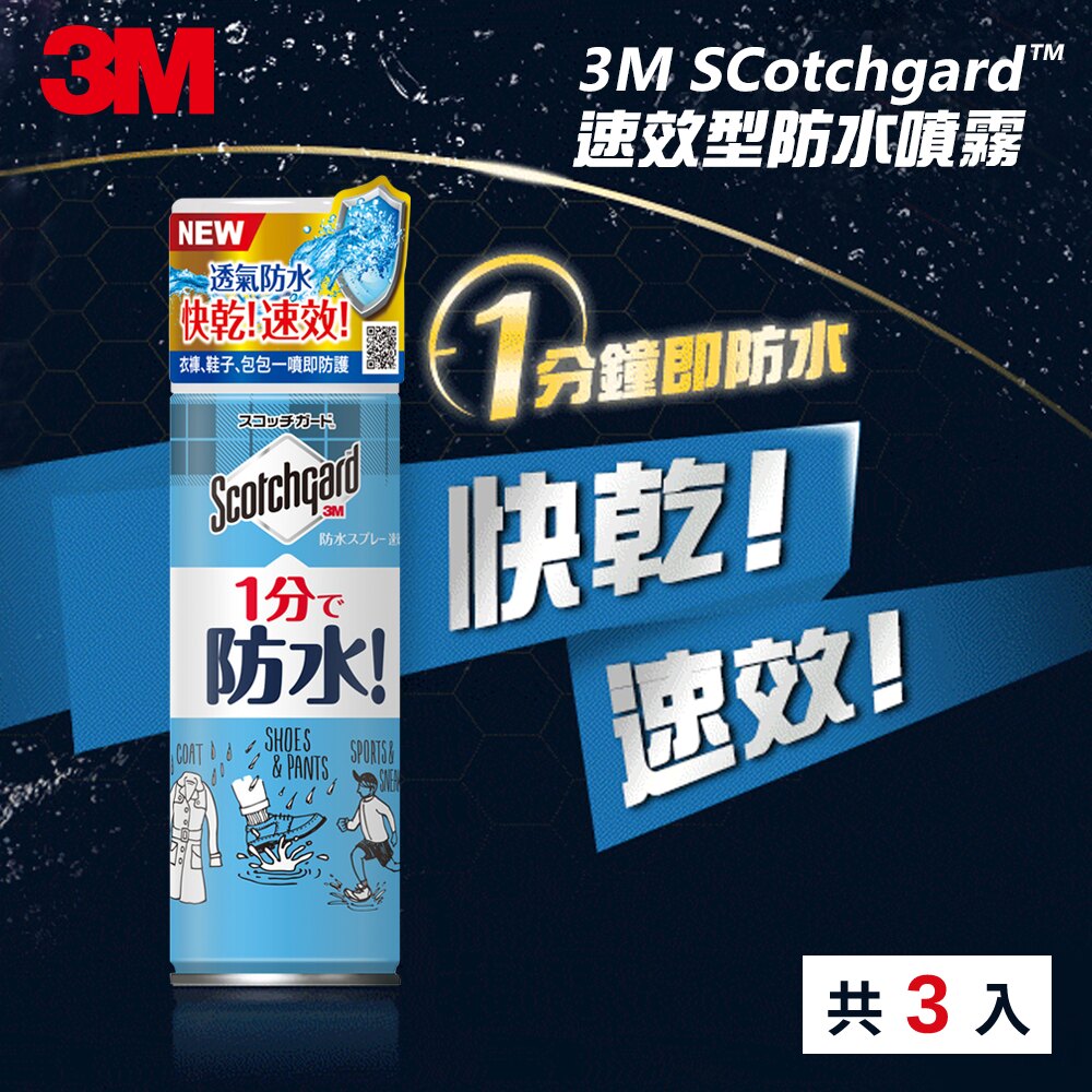 【雨季必備】3M Scotchgard 速效型防水噴霧-170ml (3入)3M 春季購物節 299起免運 ◆訂單滿額折200