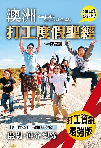 辦簽證？有教！工作偷吃步？有提示！面試得分技巧？有傳授！農場工商型錄？有隨書附贈...