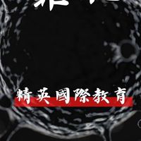 精英熊靠北邊走