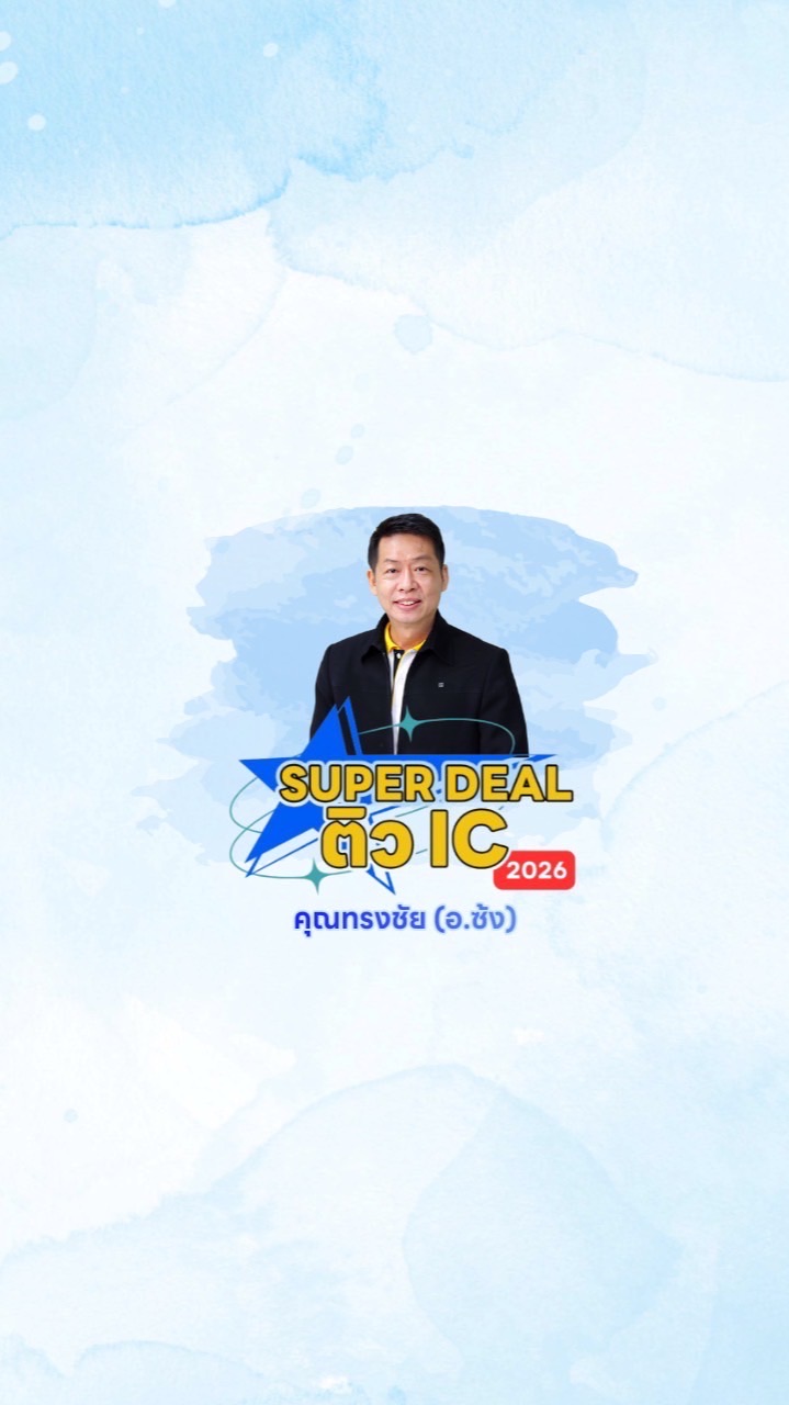 อ.ซ้ง SUPER DEAL ติว IC