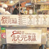 基隆廟口狀元糕