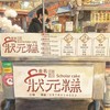 基隆廟口狀元糕