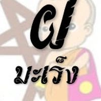 รวมศิษย์ฝีมะเร็งวัดคีรีวงก์