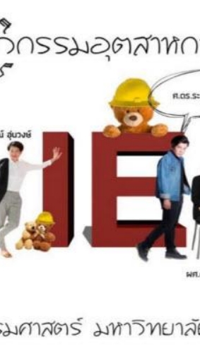ฝึกงาน IE  ปี 3