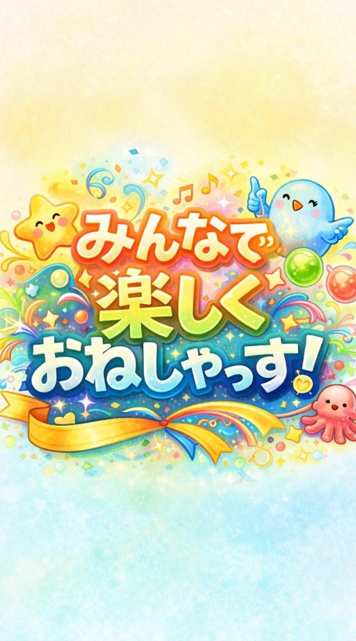 みんなで楽しくおねしゃっす！