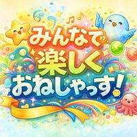 みんなで楽しくおねしゃっす！