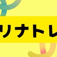 リナトレ1期生