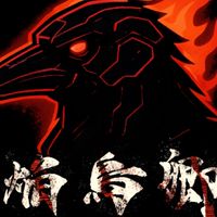 焔烏卿clan