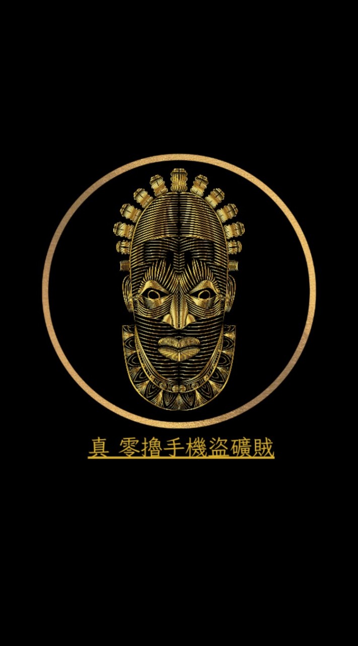 真 • 零擼手機盜礦賊