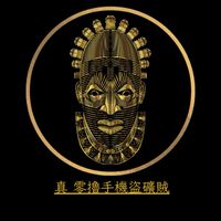 真 • 零擼手機盜礦賊