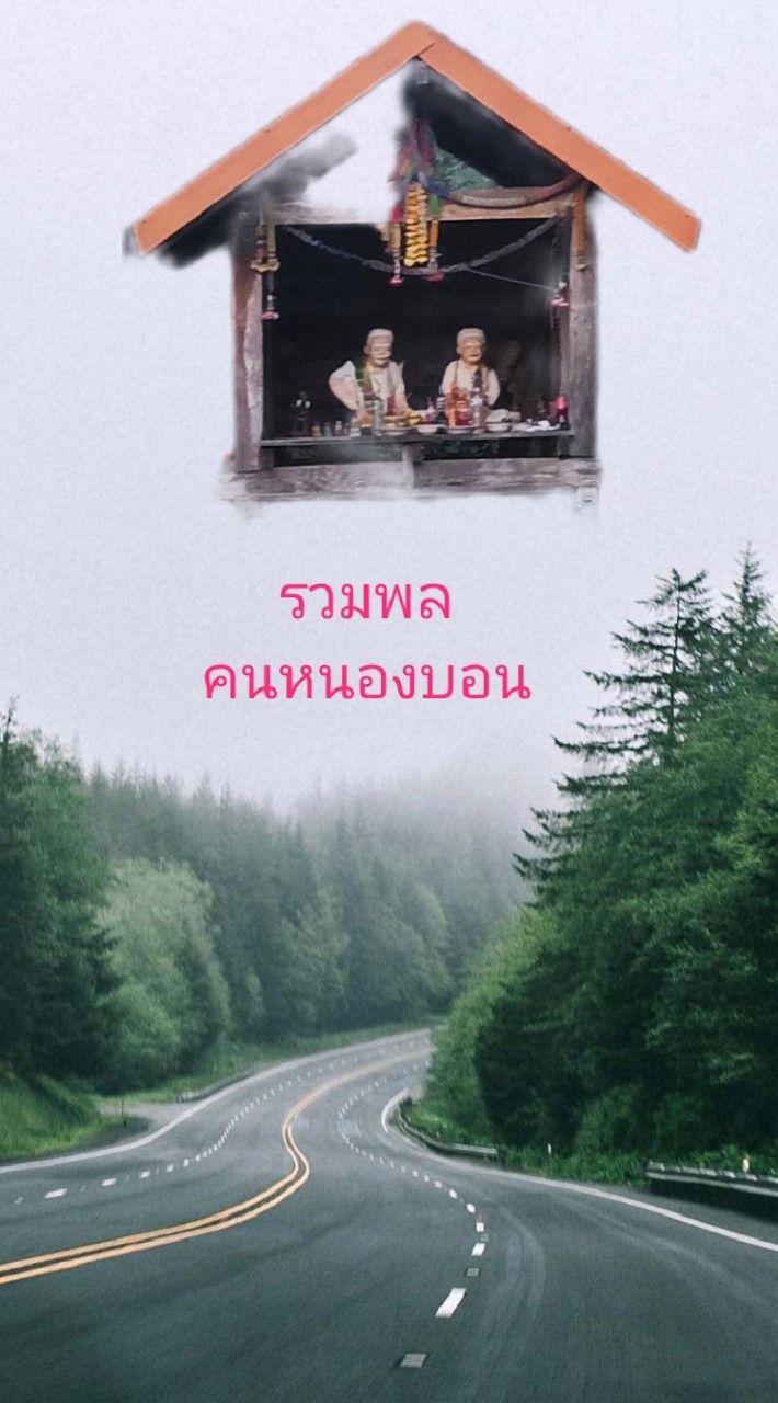 รวมพล คนหนองบอน