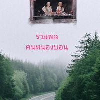 รวมพล คนหนองบอน
