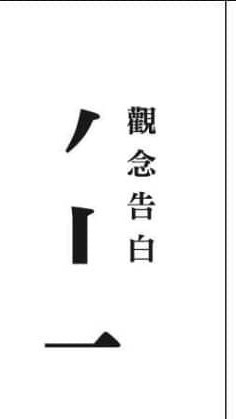 觀念告白影片製作小組