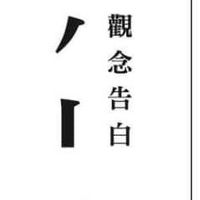 觀念告白影片製作小組