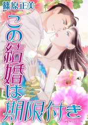 この結婚は期限付き （分冊版）