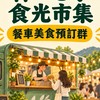 林口忠孝食光｜餐車預訂群