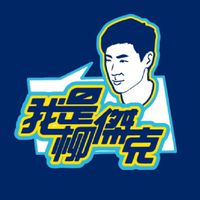 我是柳傑克粉絲群