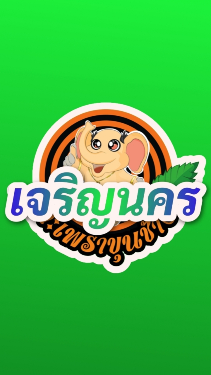 กะเพราขุนช้าง เจริญนคร