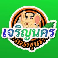 กะเพราขุนช้าง เจริญนคร