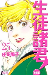 生徒諸君 生徒諸君 １ 庄司陽子 Line マンガ