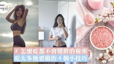 怎麼吃都不會變胖的秘密！吃太多後要做的４個小技巧，不用再怕脂肪來襲了～