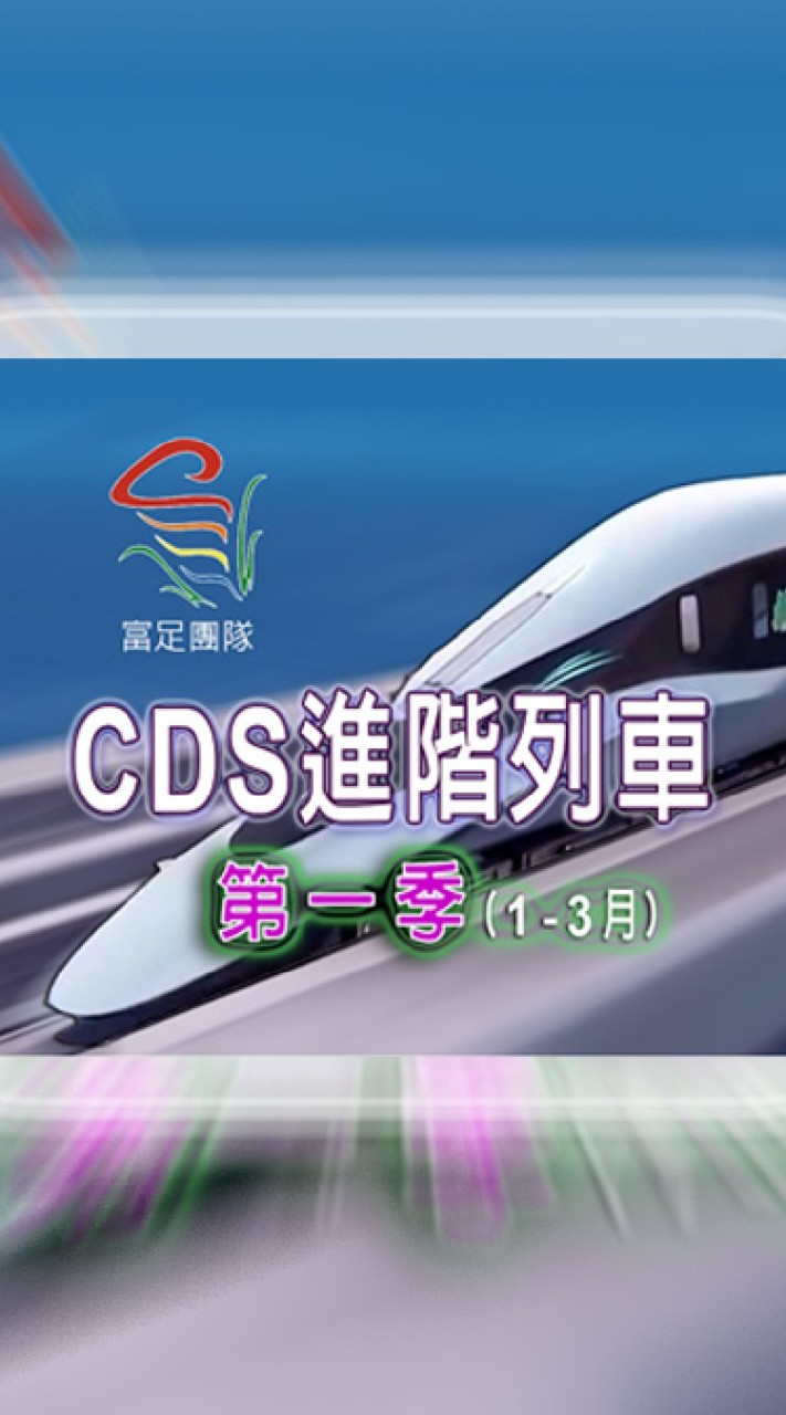 23’ Q1進階列車CDS社群