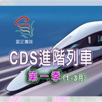 23’ Q1進階列車CDS社群