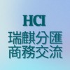 HCI瑞麒分匯商業交流