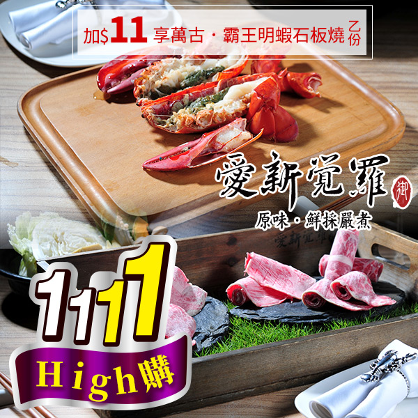 打造頂級極致饗宴，品嚐萬古燒．活龍蝦石板燒的細緻肉質，鮮活鮑魚的Q彈美味