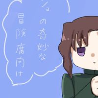 ジョジョの奇妙な冒険 腐向け